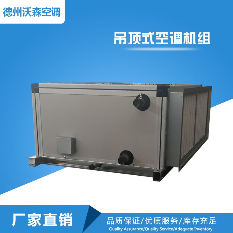 吊顶式空调机组